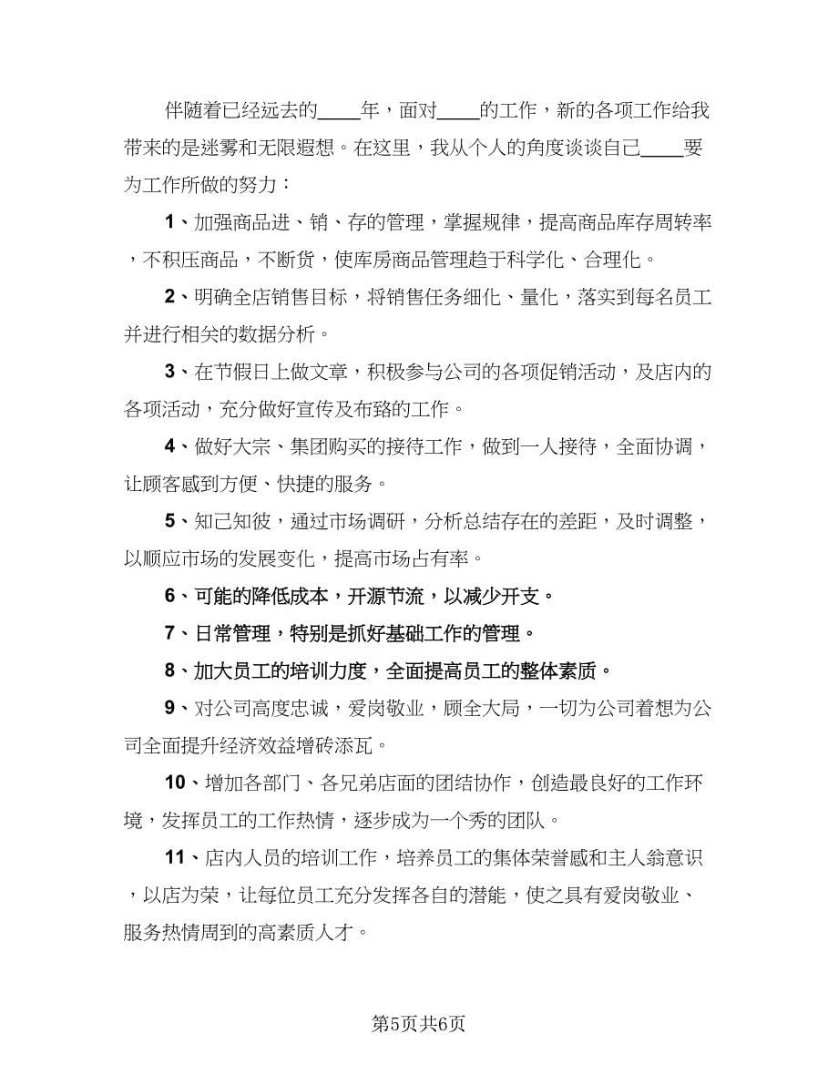 超市店长的年终总结以及工作计划（四篇）.doc_第5页