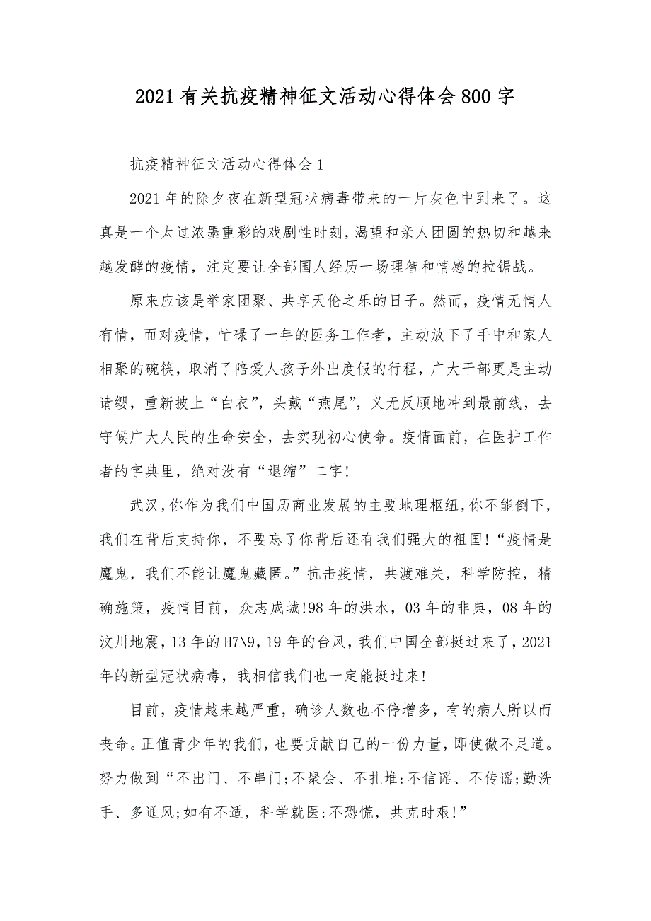 有关抗疫精神征文活动心得体会800字_第1页