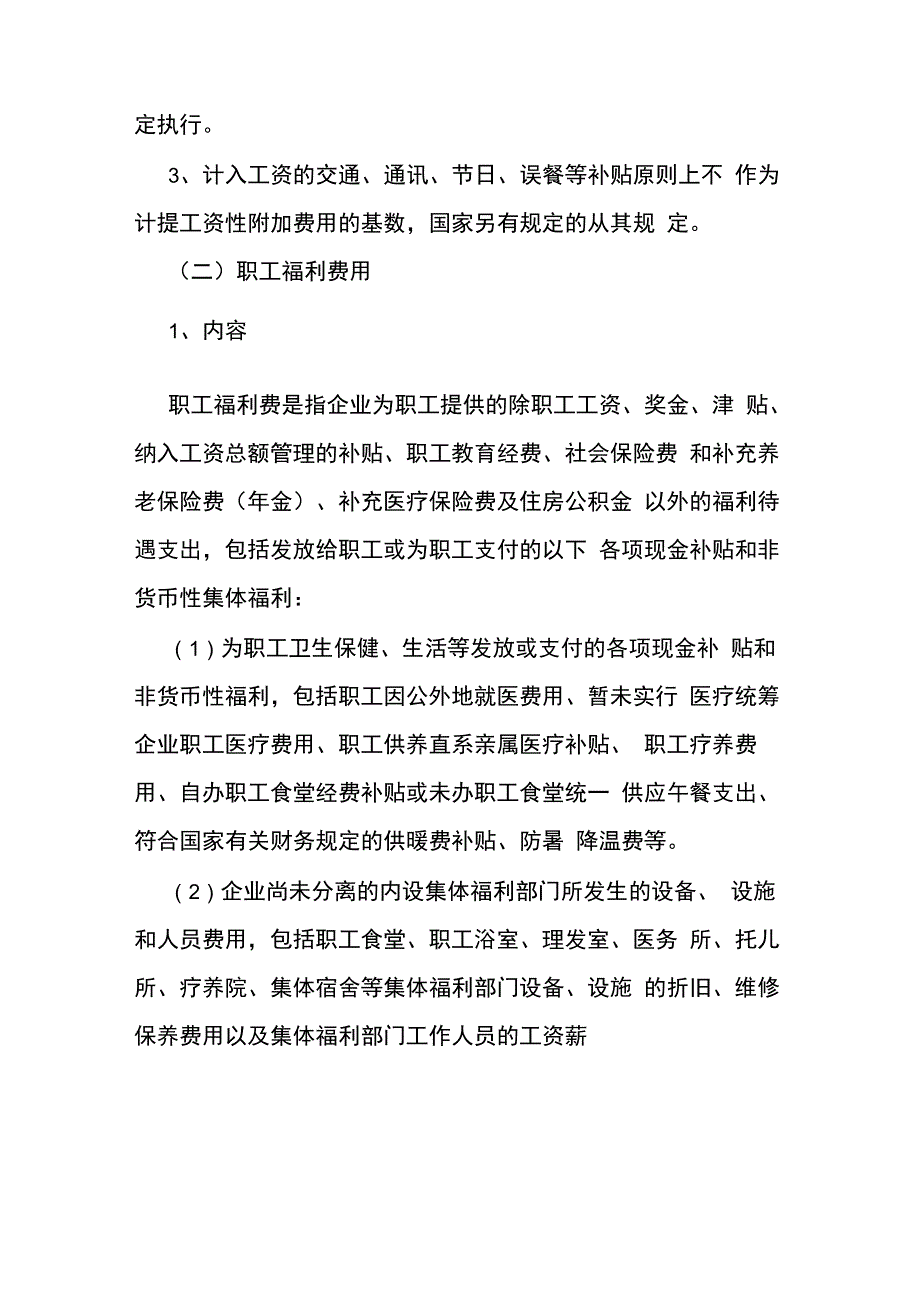 应付职工薪酬会计核算管理规定_第4页