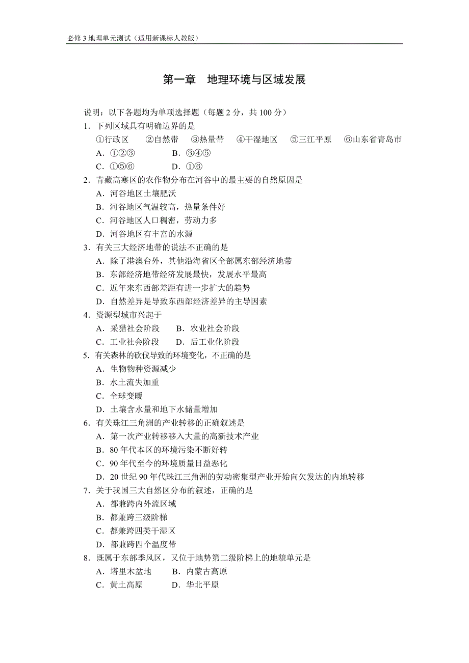 地理环境与区域发展 (2).doc_第1页