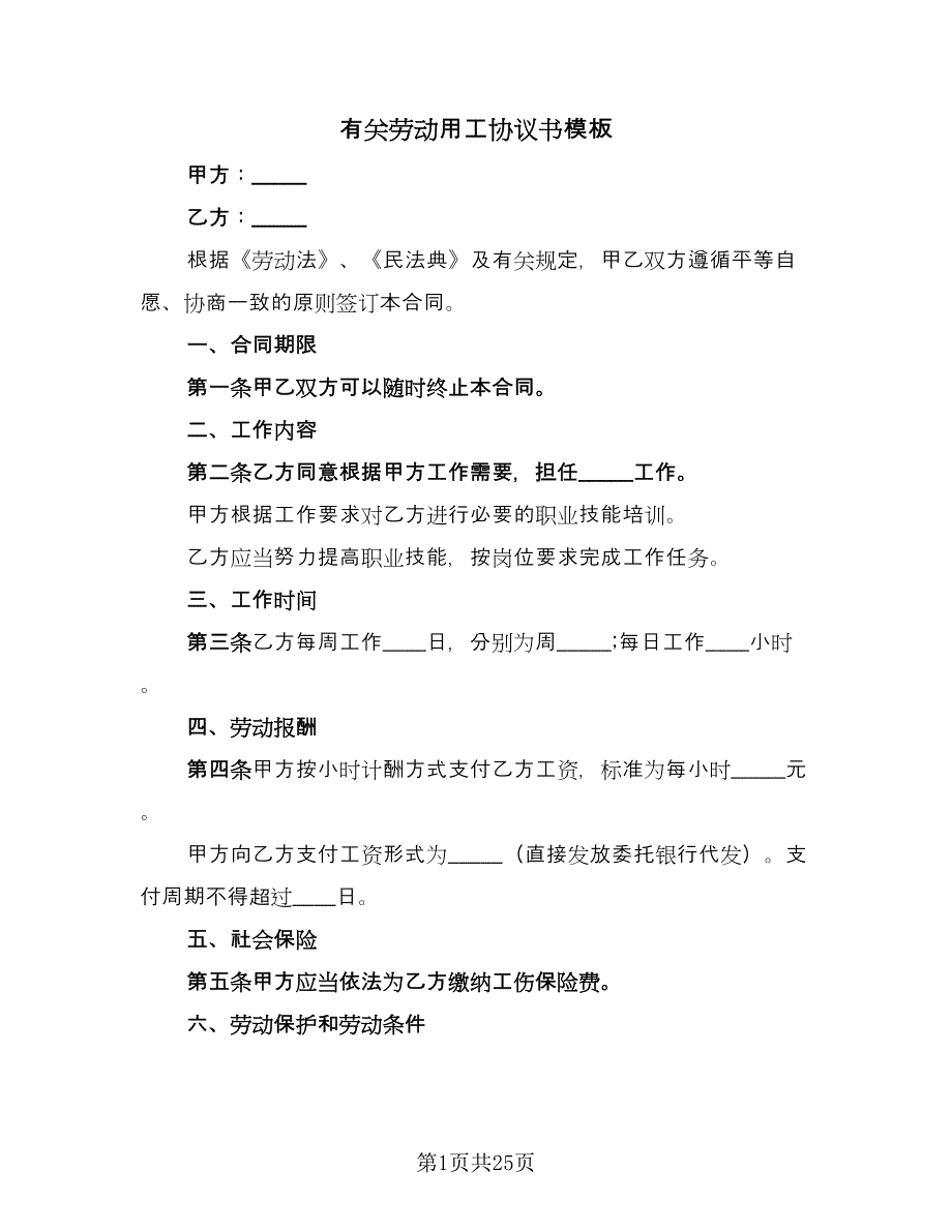 有关劳动用工协议书模板（八篇）_第1页