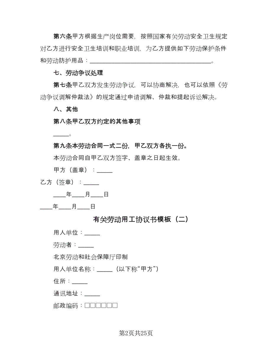 有关劳动用工协议书模板（八篇）_第2页