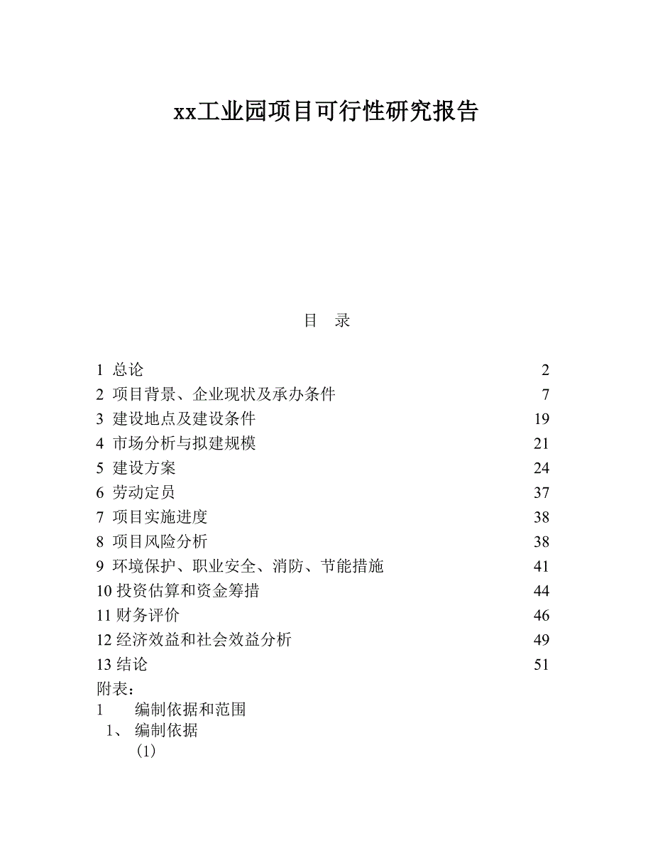 xx工业园项目可行性研究报告 (2)（天选打工人）.docx_第1页