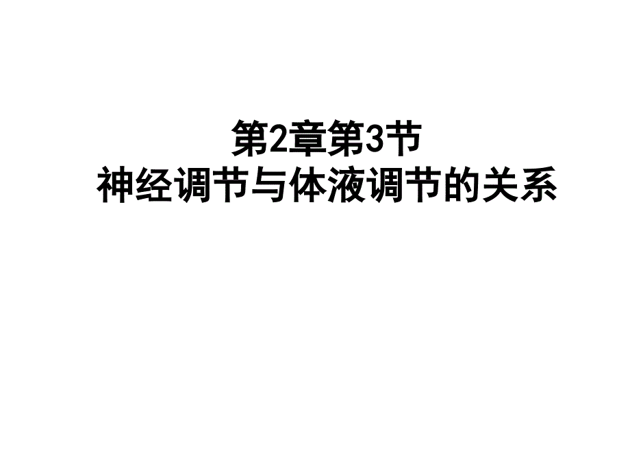 第2章第3节神经调节和体液调节的关系_第1页