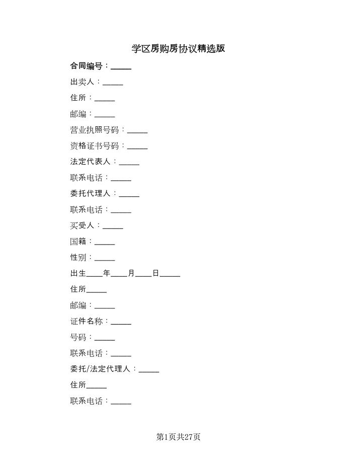 学区房购房协议精选版（四篇）.doc