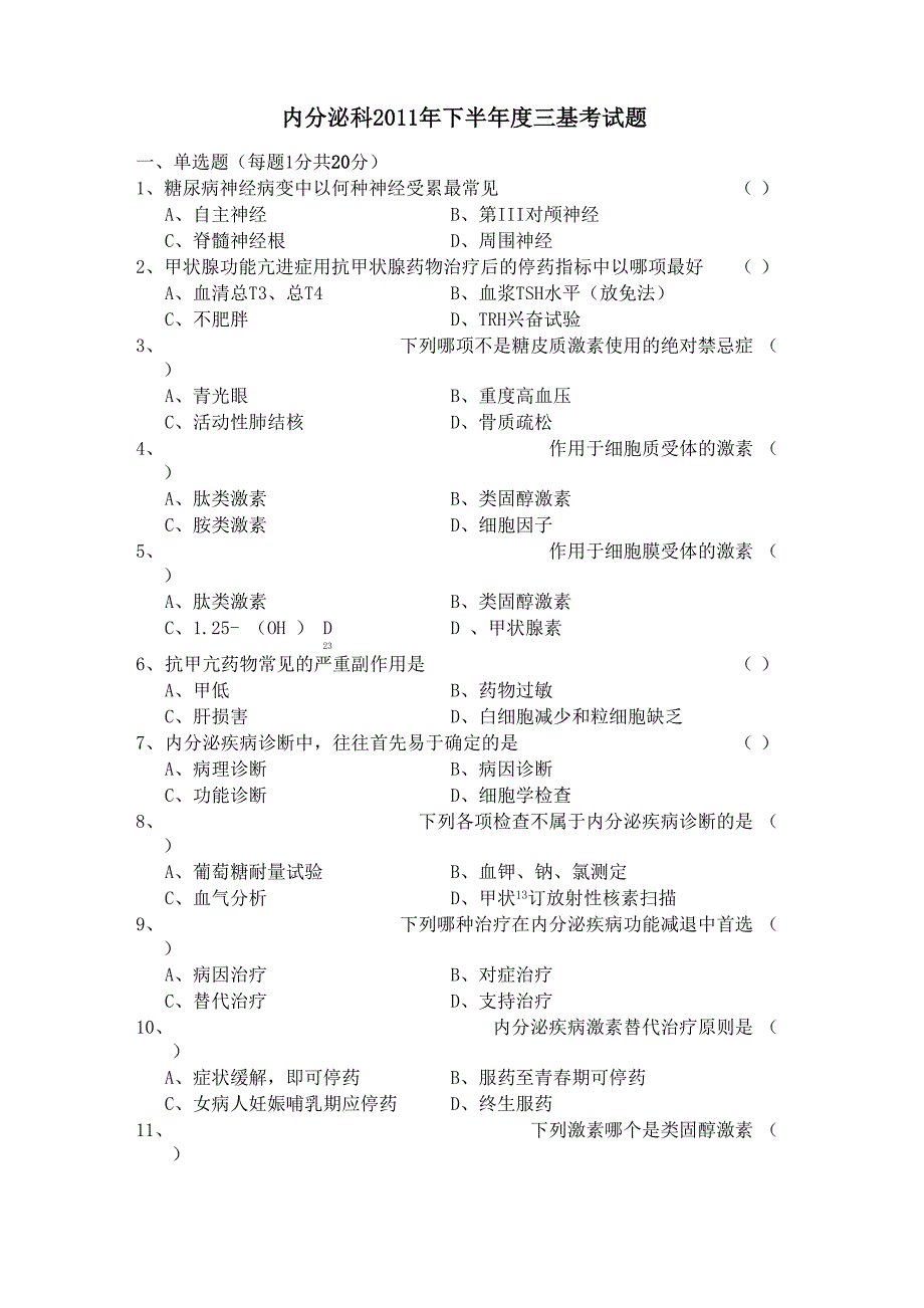 内分泌试题三基考试题_第1页