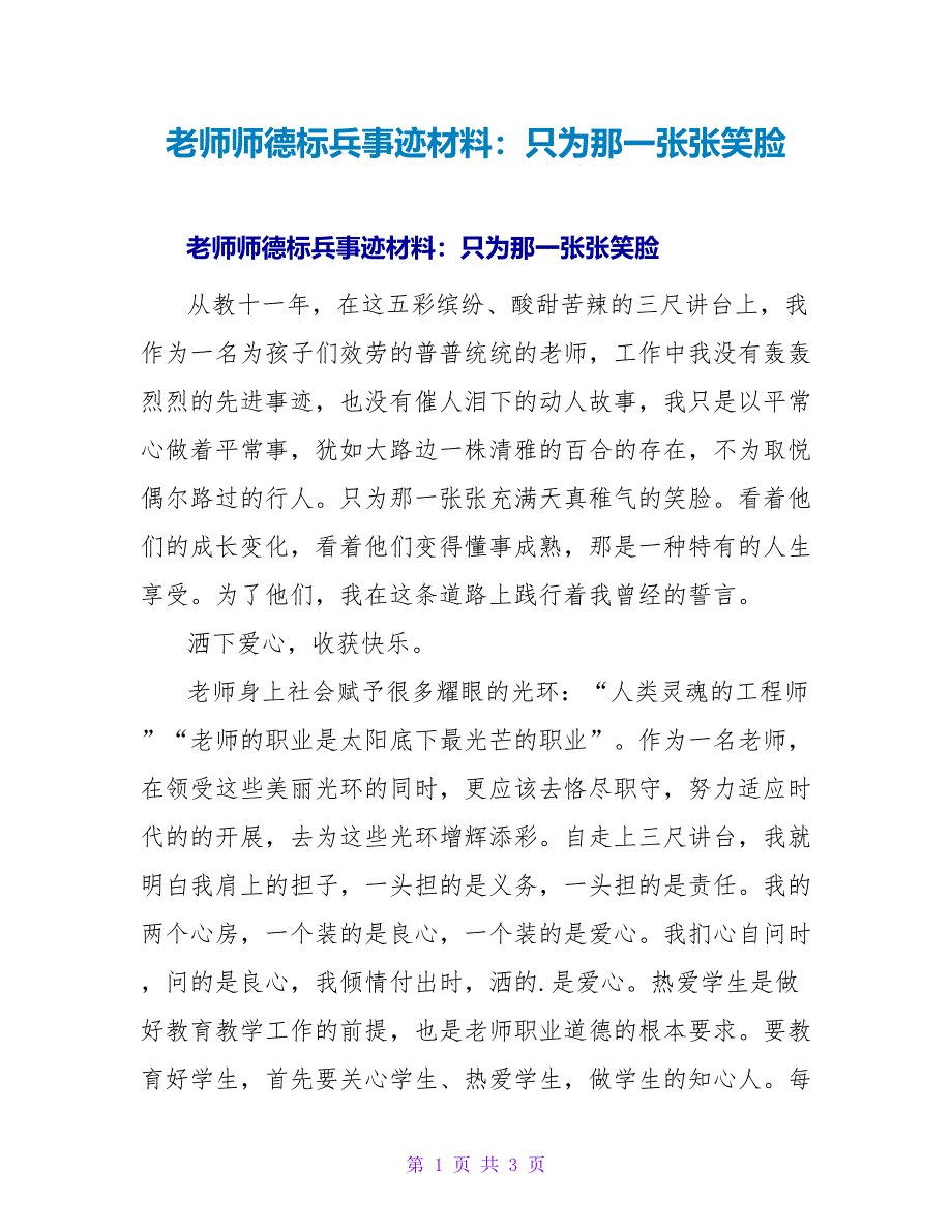 教师师德标兵事迹材料：只为那一张张笑脸.doc_第1页