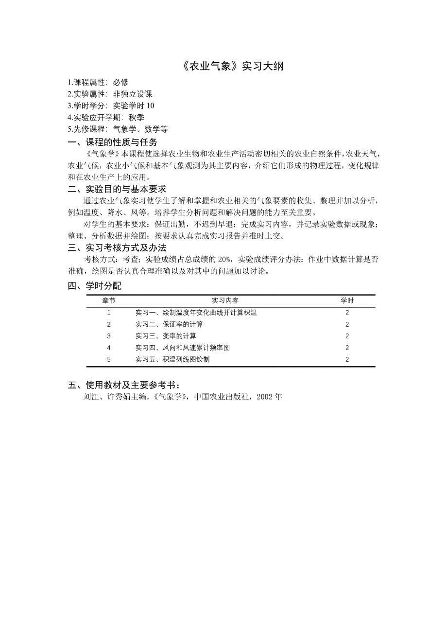 《农业气象学》课程教学大纲_第5页