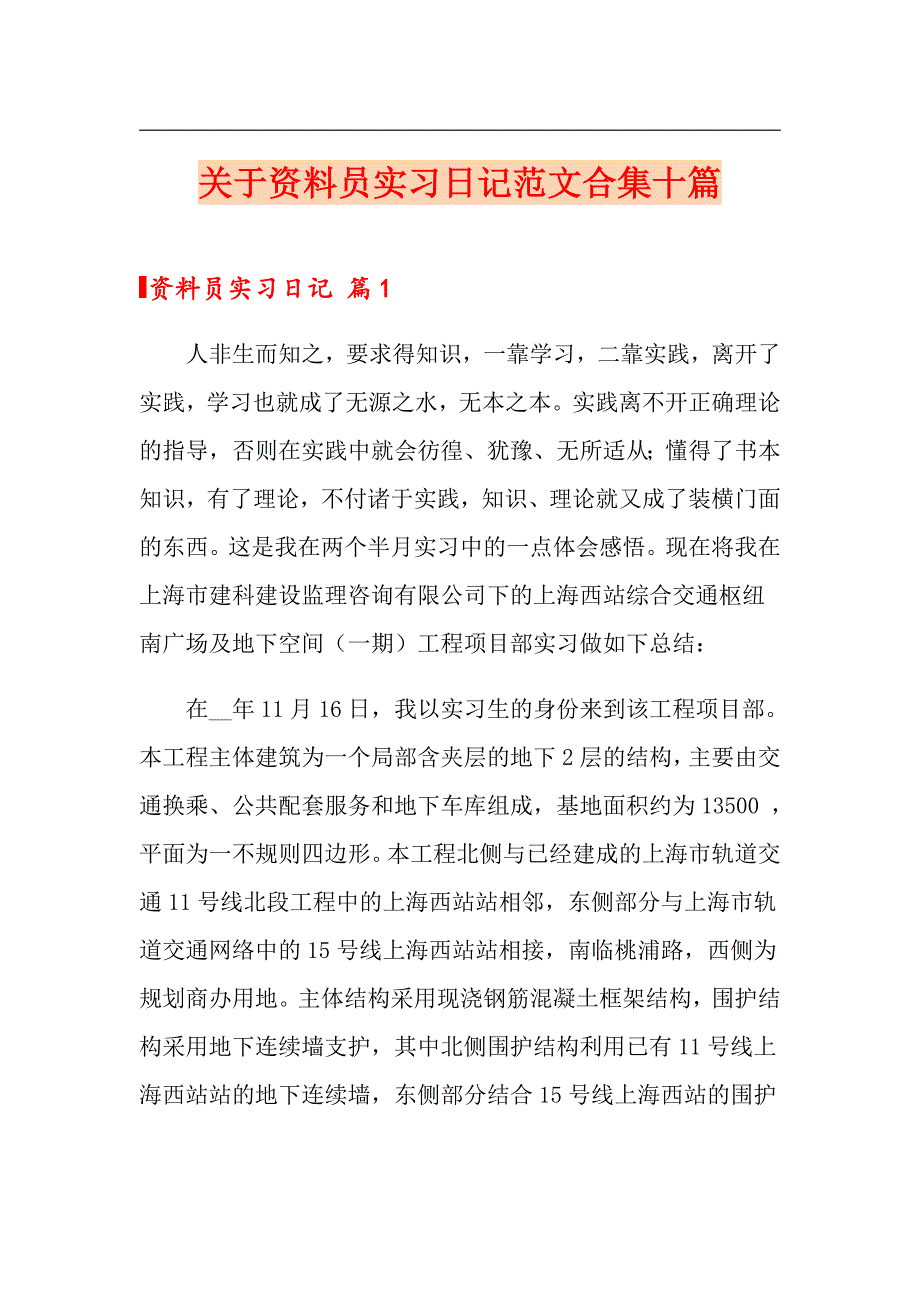 关于资料员实习日记范文合集十篇_第1页