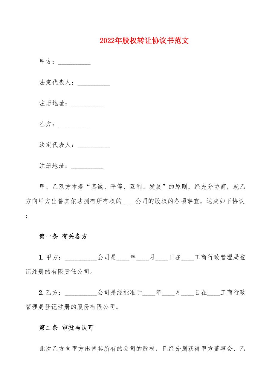 2022年股权转让协议书范文_第1页