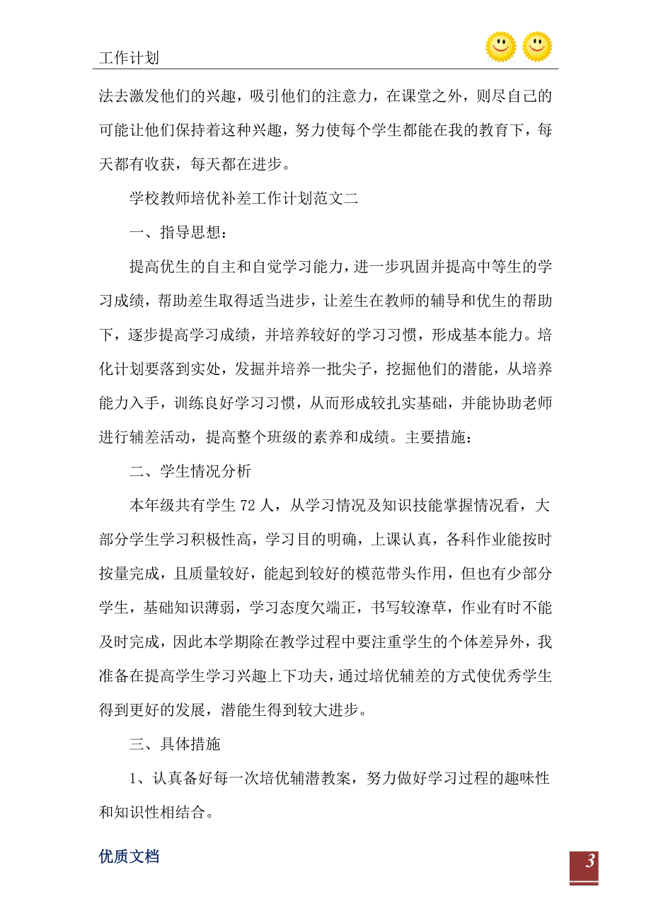 学校教师培优补差工作计划优秀范文_第4页