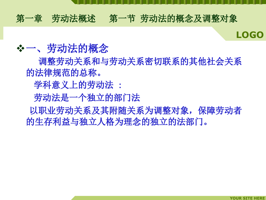 劳动法与劳动合同法课件qiqi531_第1页