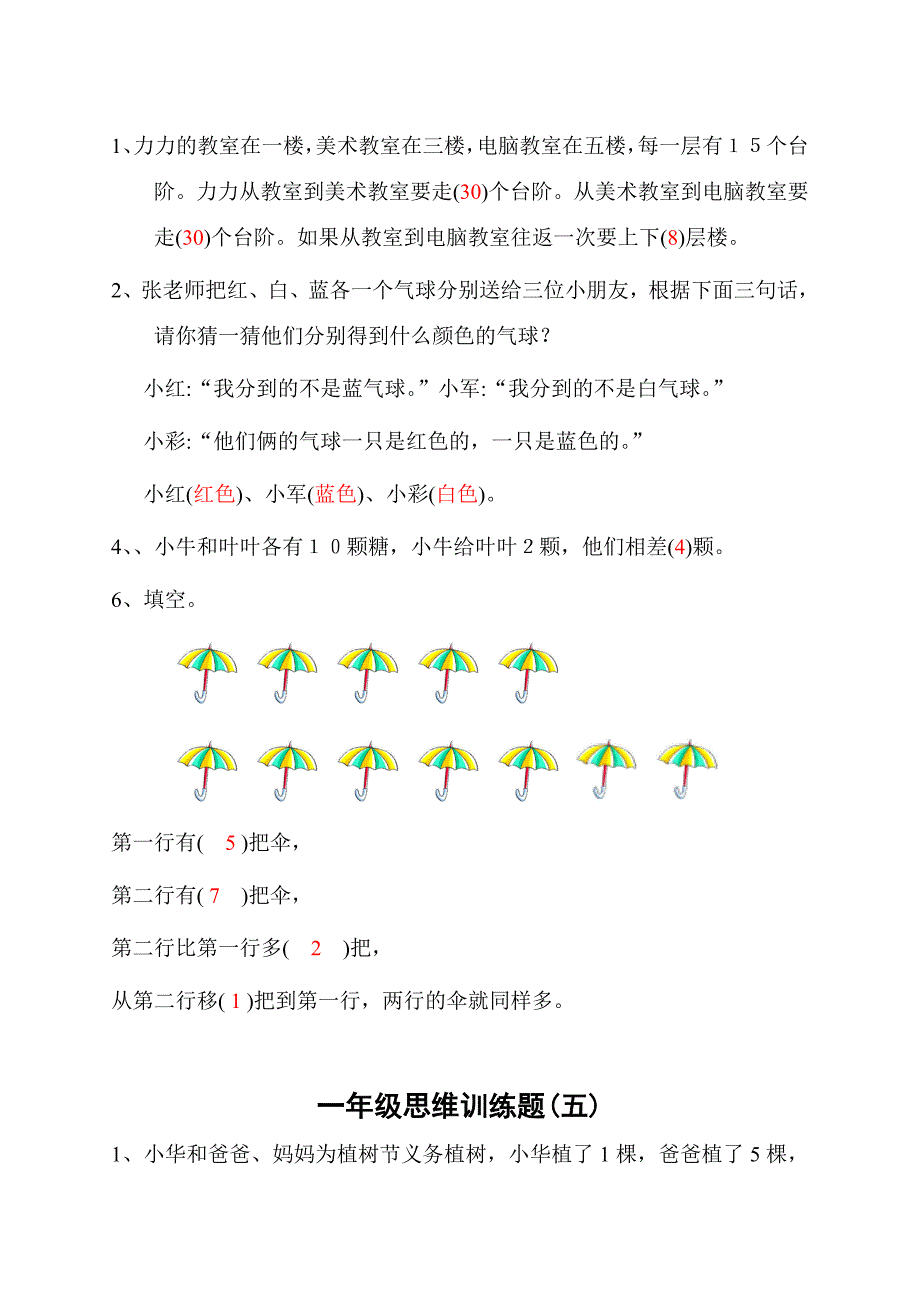 2020年新人教版小学一年级数学思维训练40题及答案_第4页