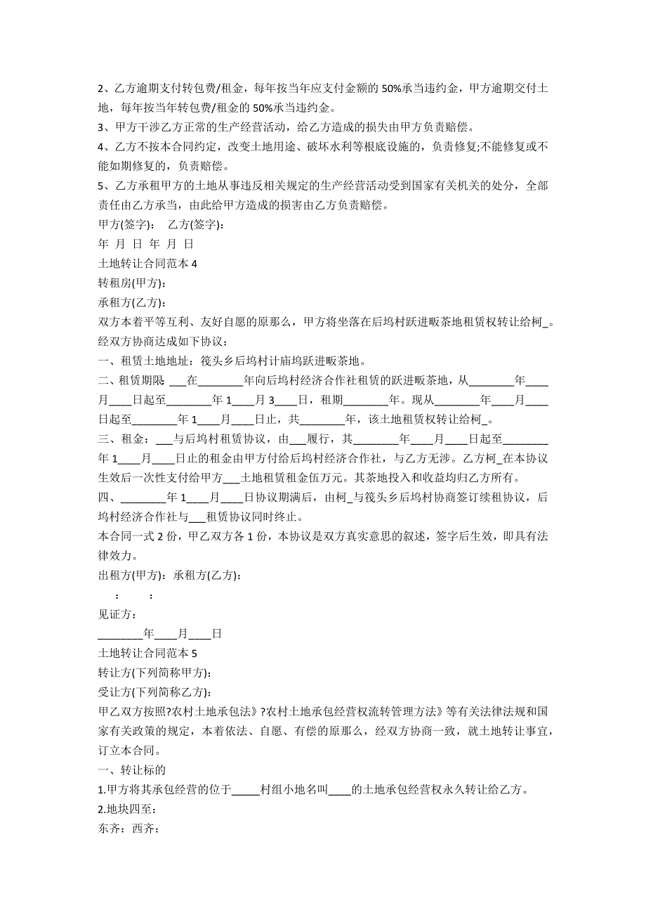 土地转让合同范本5篇_第4页