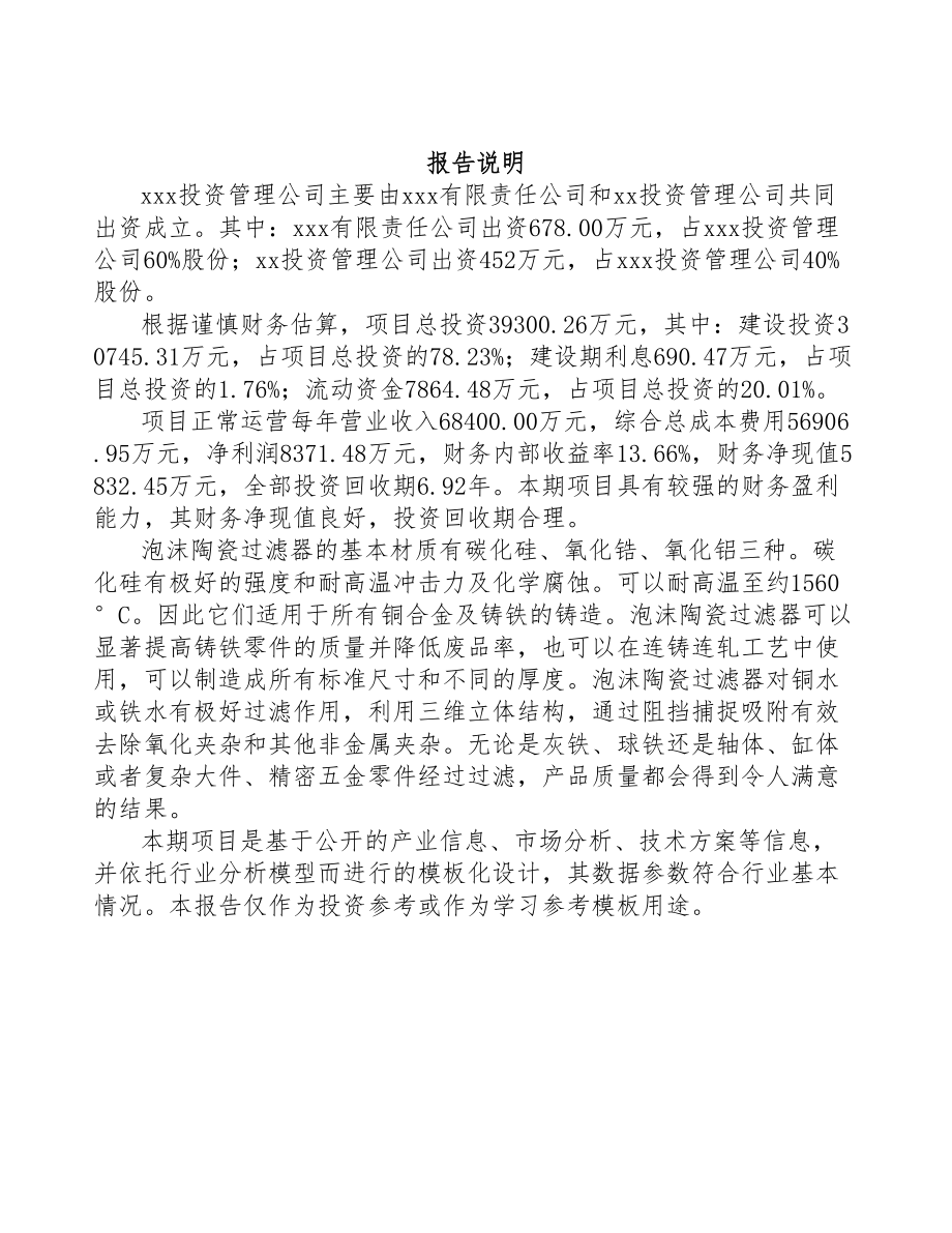 宁波关于成立泡沫陶瓷过滤器公司可行性研究报告参考范文(DOC 76页)_第2页