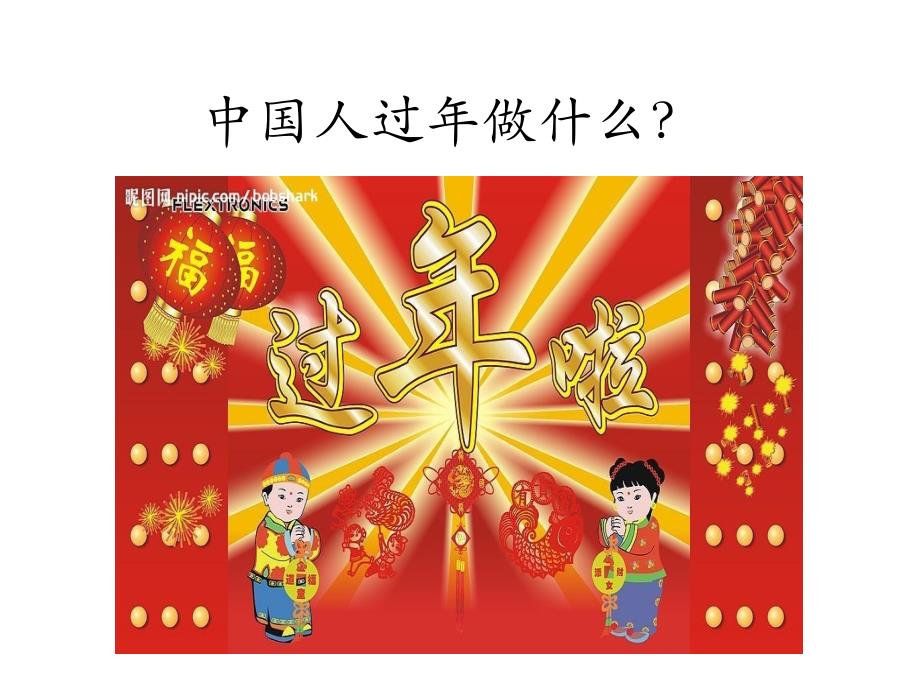 中国人过年做什么_第1页