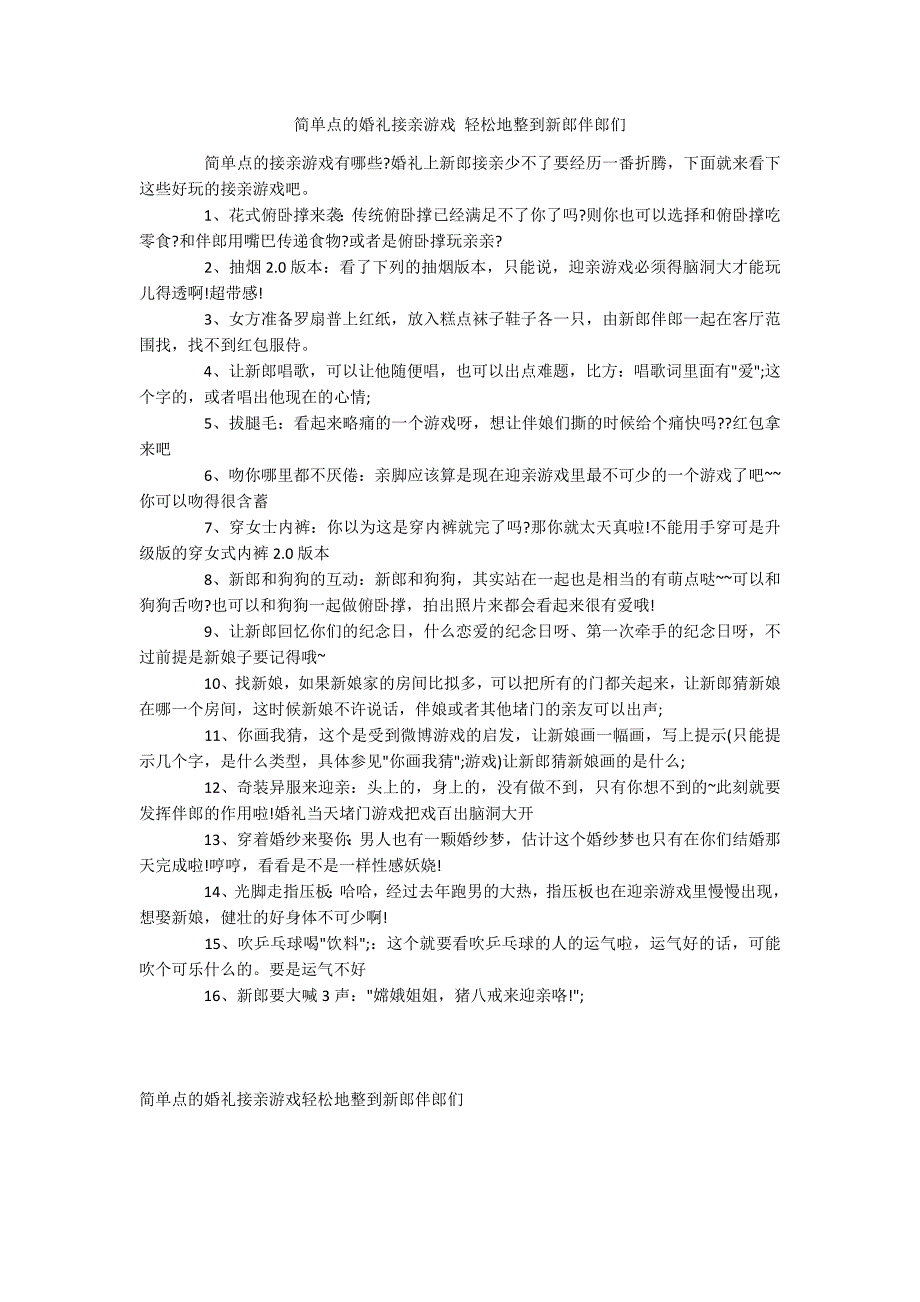 简单点的婚礼接亲游戏 轻松地整到新郎伴郎们_第1页