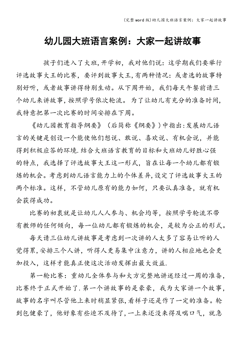 (完整word版)幼儿园大班语言案例：大家一起讲故事.doc_第1页