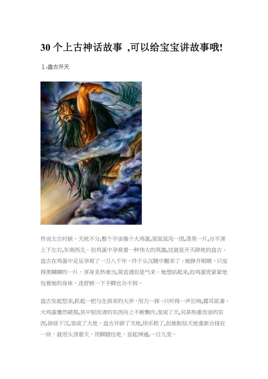 30个上古神话故事_第1页
