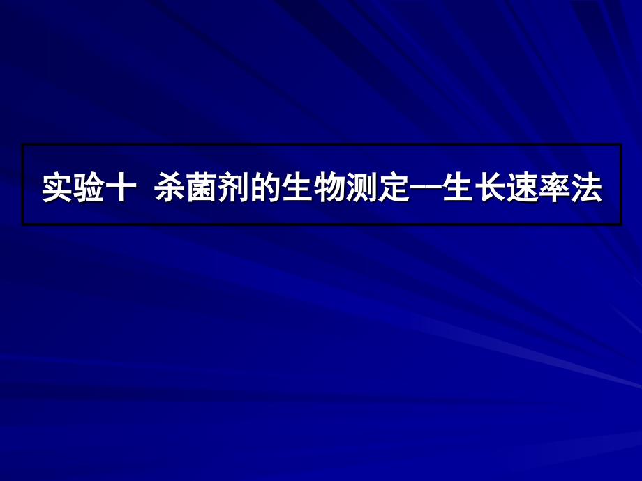 实验十杀菌剂的生物测定生长速率法_第1页