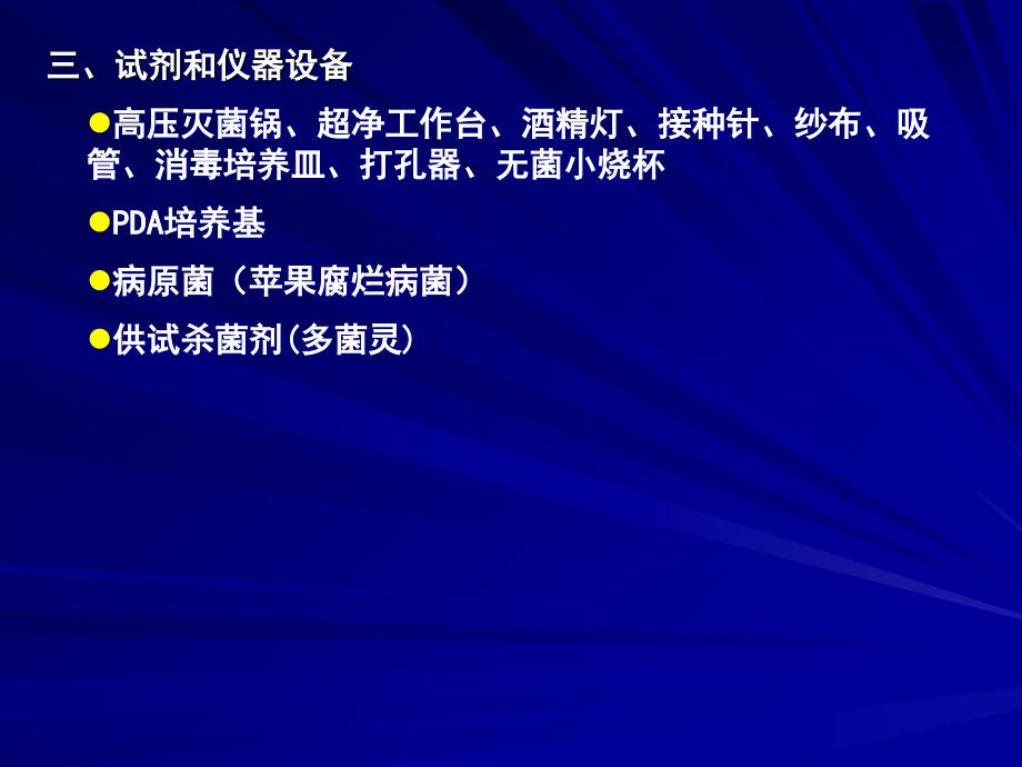 实验十杀菌剂的生物测定生长速率法_第4页