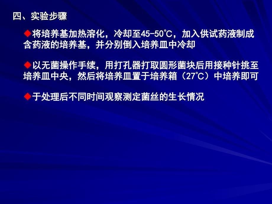 实验十杀菌剂的生物测定生长速率法_第5页