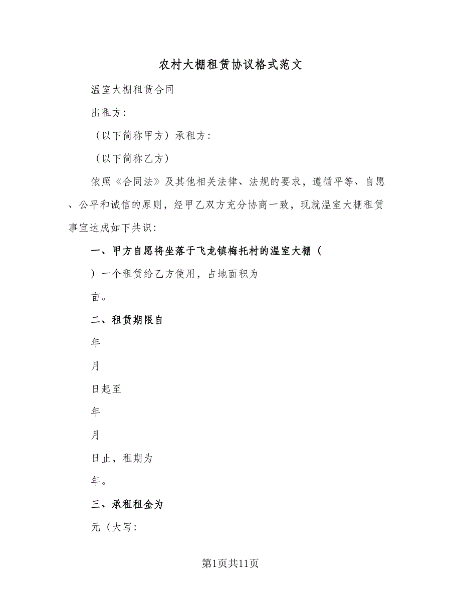 农村大棚租赁协议格式范文（四篇）.doc_第1页