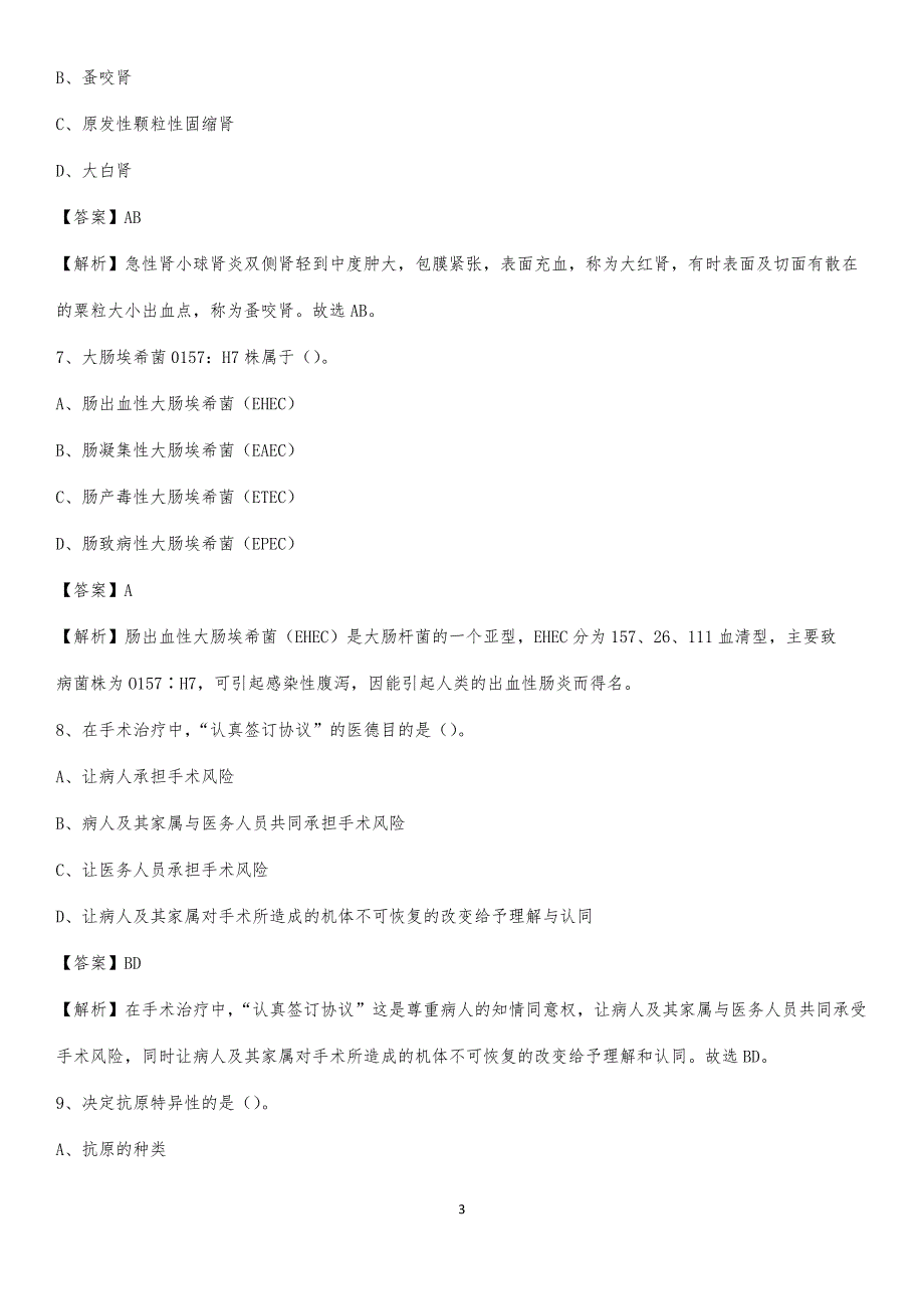 汝阳县人民医院招聘试题及解析_第3页