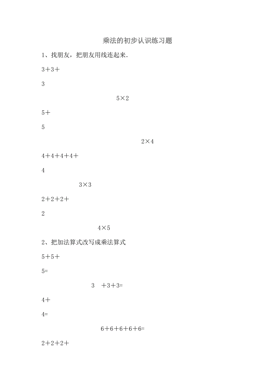乘法的初步认识练习题.doc_第1页