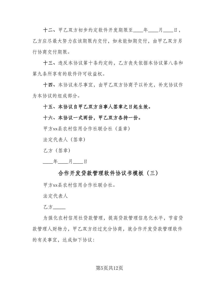 合作开发贷款管理软件协议书模板（五篇）.doc_第5页