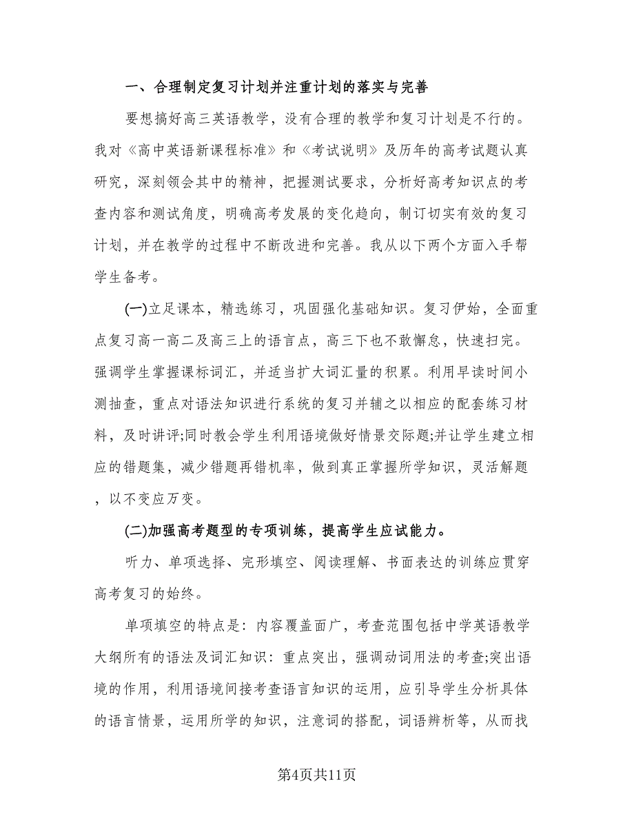 高三英语教师工作总结标准范文（5篇）.doc_第4页