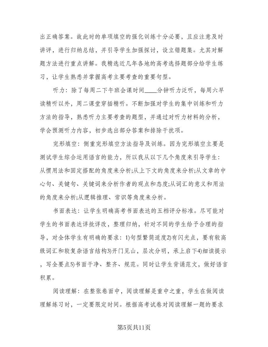 高三英语教师工作总结标准范文（5篇）.doc_第5页