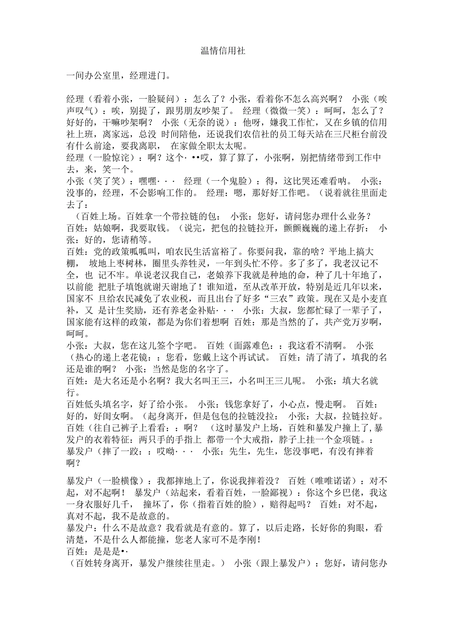 银行感人情景剧基本《温情信用社》_第1页