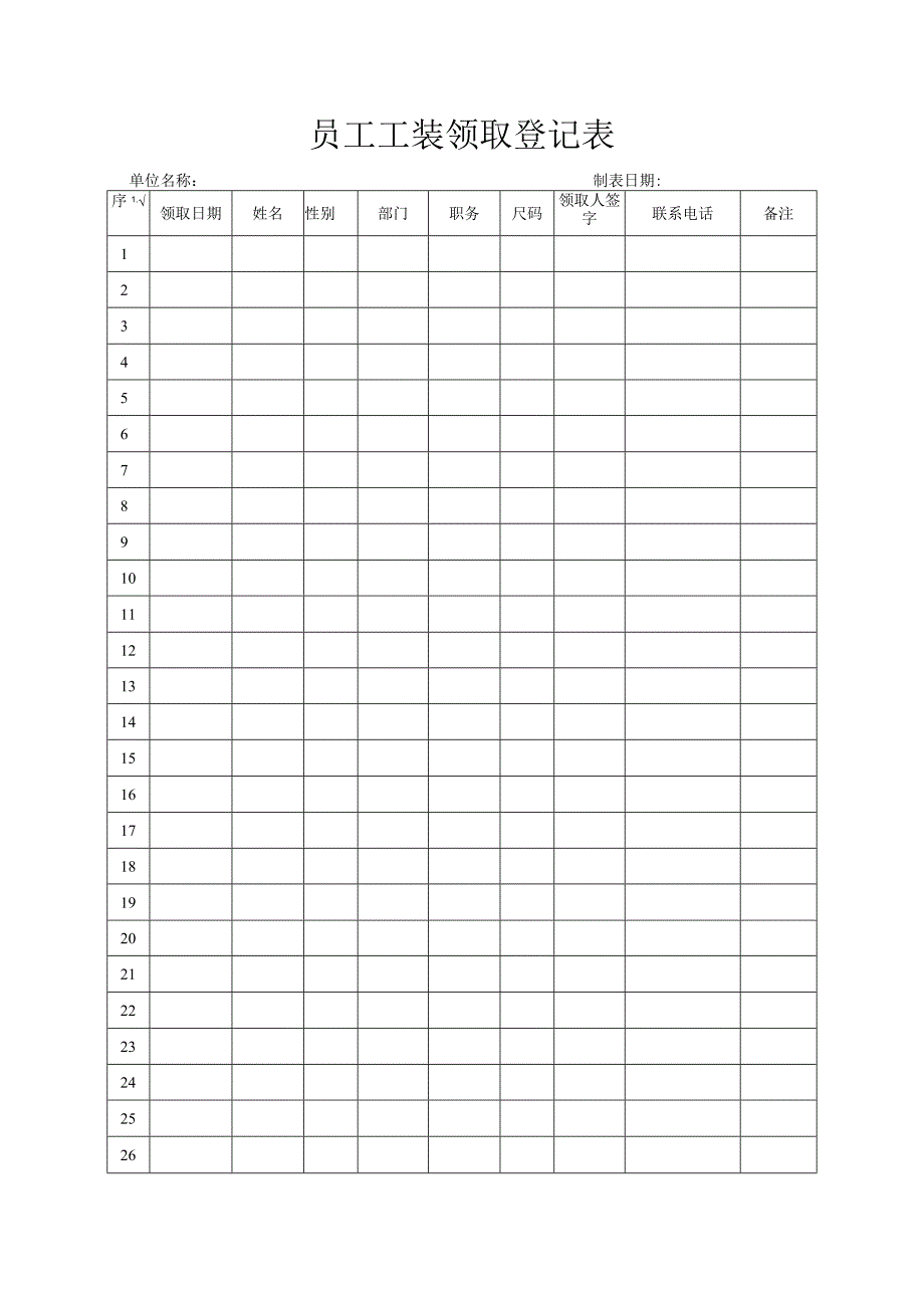员工工装领取登记表_第1页