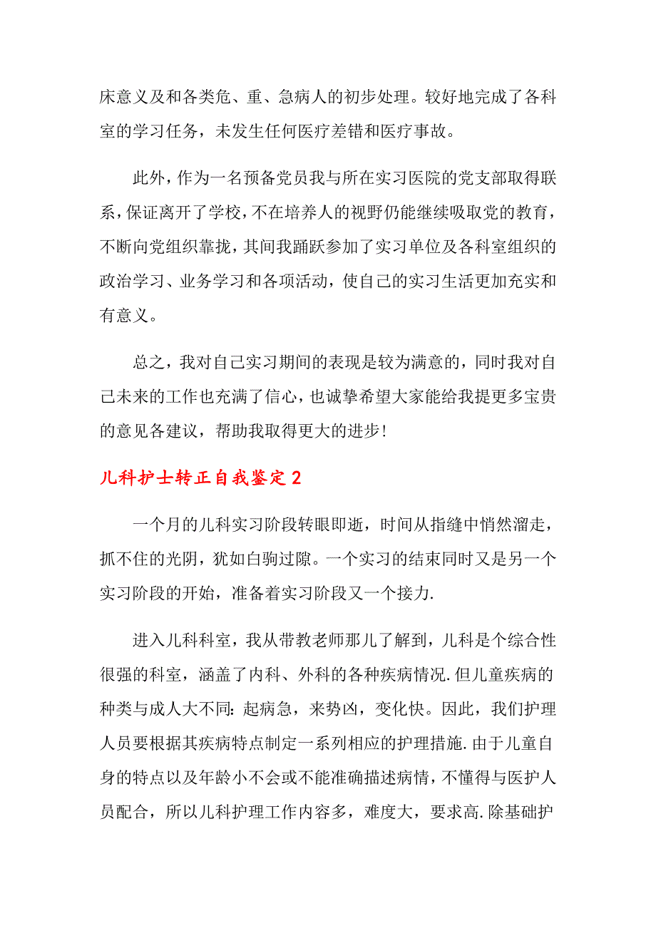 儿科护士转正自我鉴定7篇_第2页