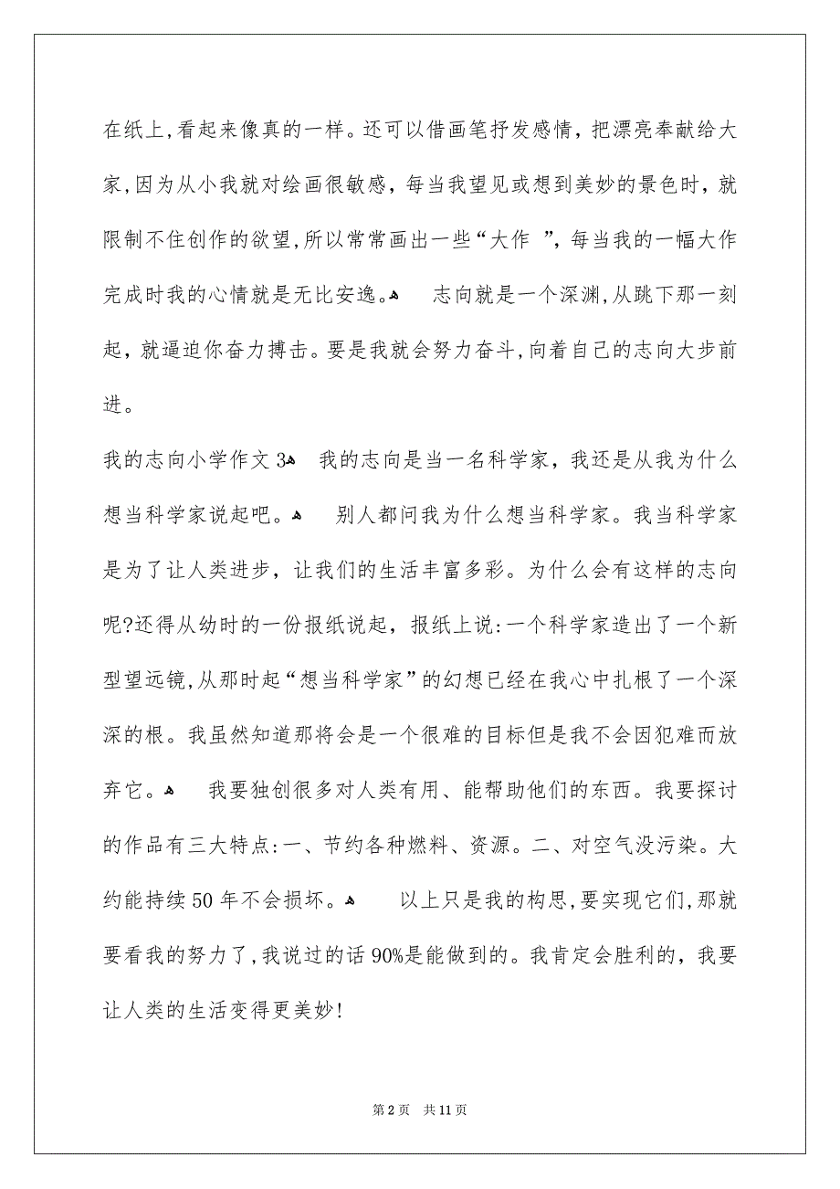 我的志向小学作文15篇_第2页