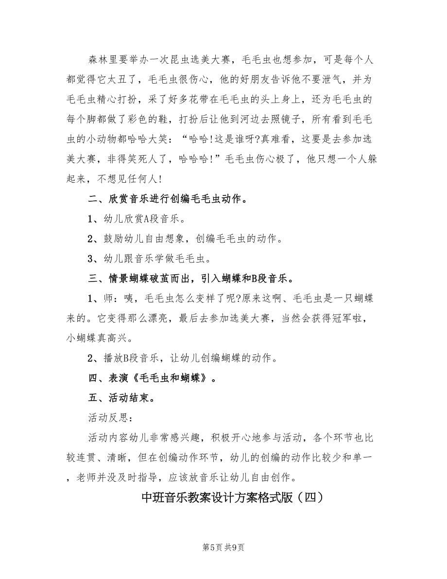 中班音乐教案设计方案格式版（五篇）.doc_第5页