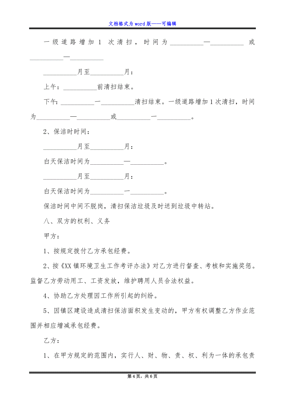 道路清扫保洁项目承包合同.docx_第4页