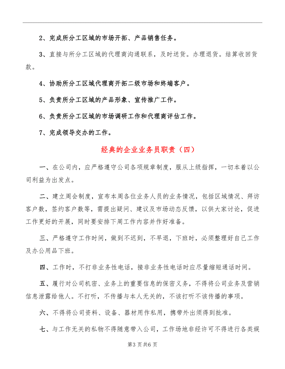 经典的企业业务员职责_第3页