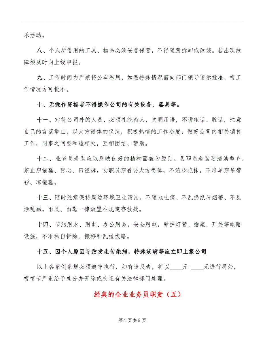 经典的企业业务员职责_第4页