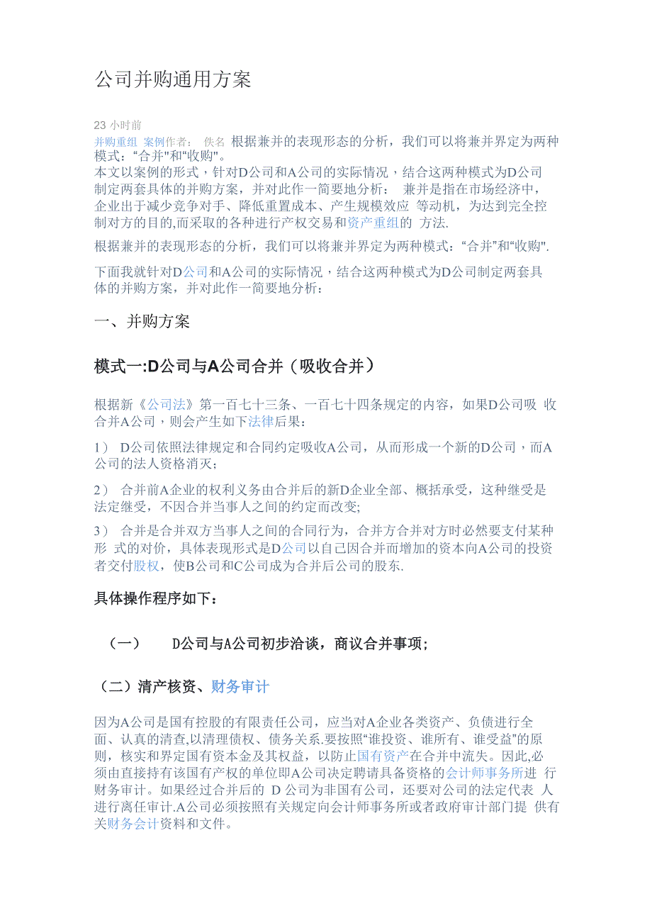 公司并购通用方案_第1页