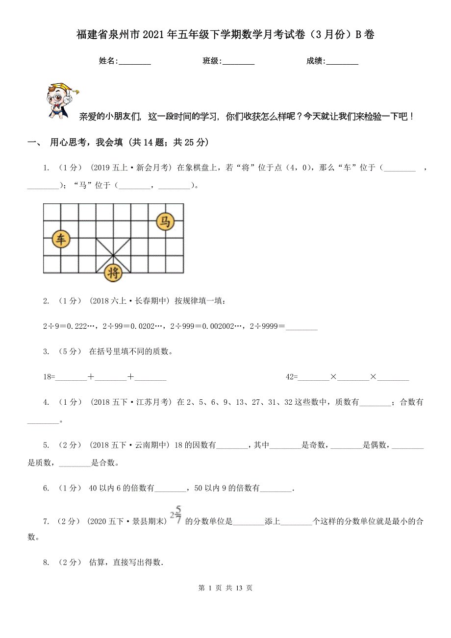 福建省泉州市2021年五年级下学期数学月考试卷（3月份）B卷_第1页