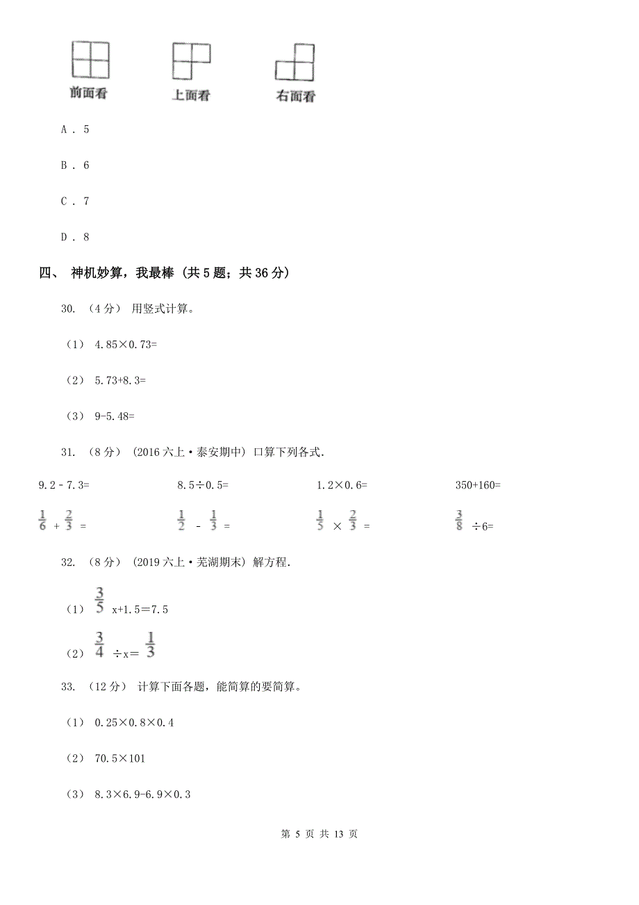 福建省泉州市2021年五年级下学期数学月考试卷（3月份）B卷_第5页