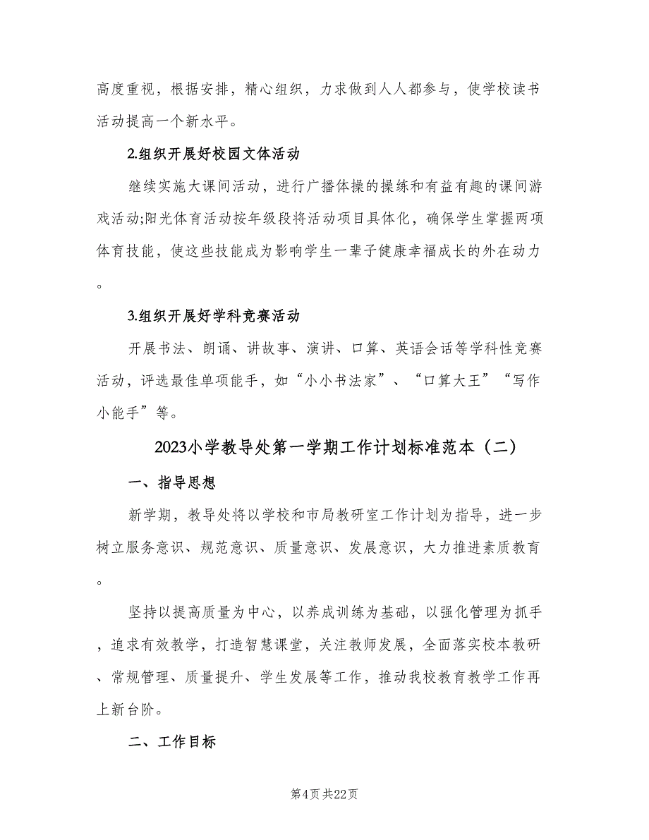 2023小学教导处第一学期工作计划标准范本（三篇）.doc_第4页