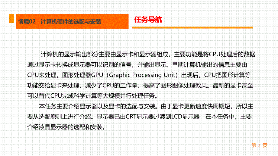 任务7：显示器及显卡的选配与安装2018-1-26w_第2页