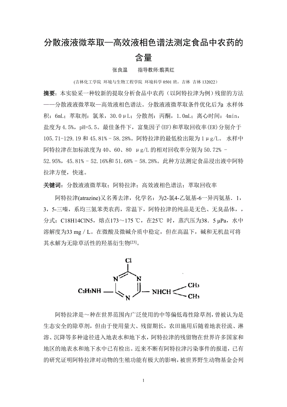 分散液液微萃取—高效液相色谱法测定食品中农药的含量.doc_第1页