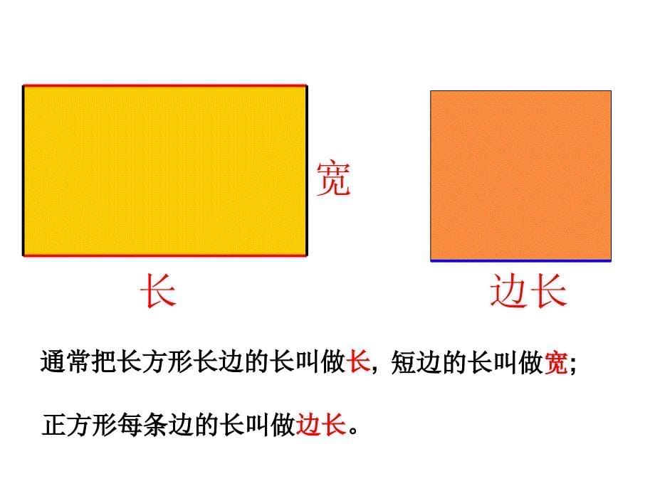 三年级数学上册正方形和长方形的复习_第5页