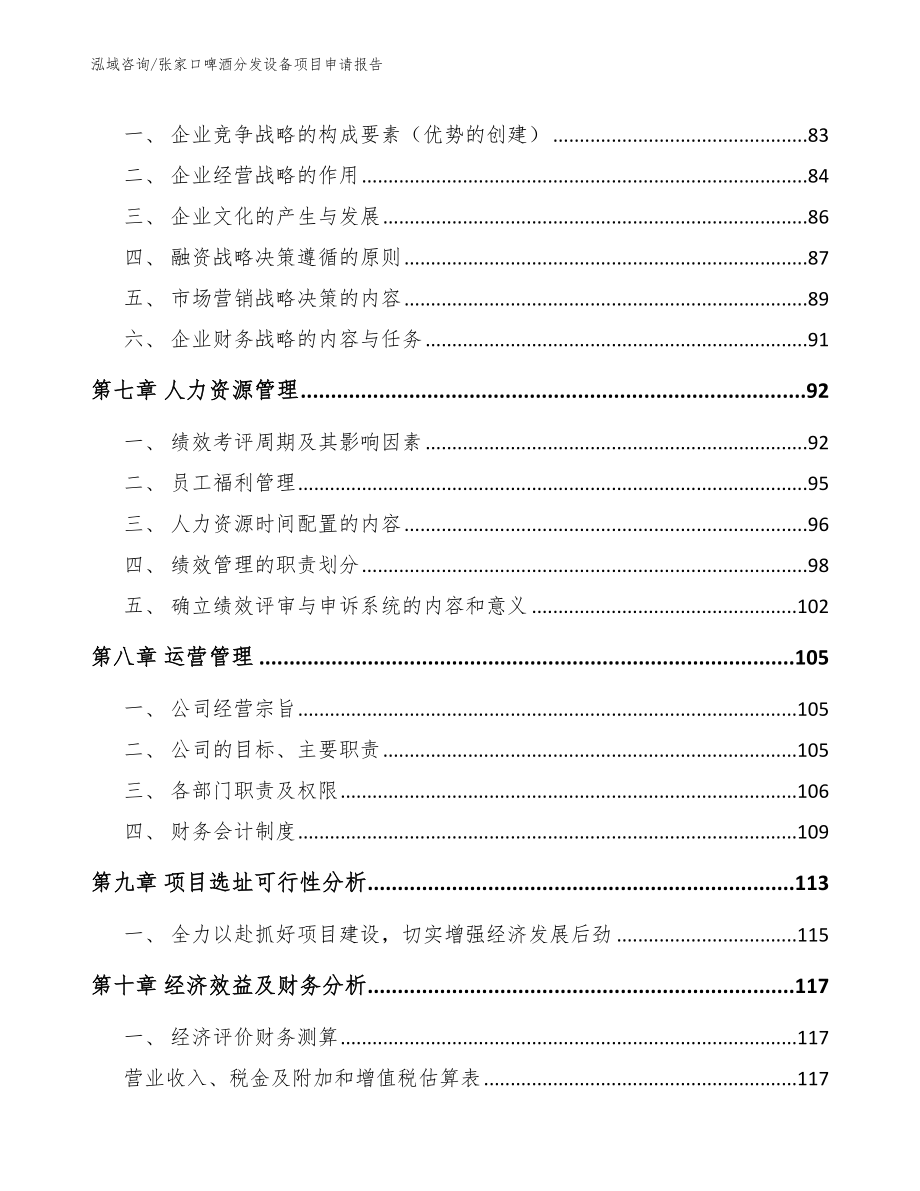 张家口啤酒分发设备项目申请报告_第3页