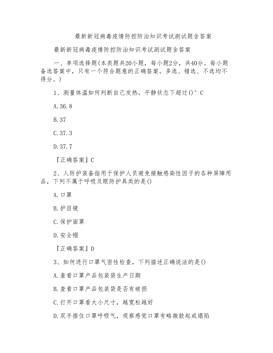 2021年新冠病毒疫情防控防治知识考试测试题含答案_第1页