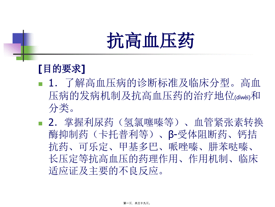 医学专题—第26章-抗高血压药3749_第1页